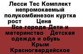 Лесси Тес Комплект непромокаемый полукомбинезон куртка рост 74. › Цена ­ 3 200 - Все города Дети и материнство » Детская одежда и обувь   . Крым,Красногвардейское